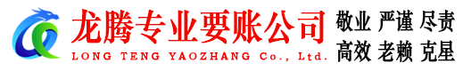 上饶龙腾清债公司